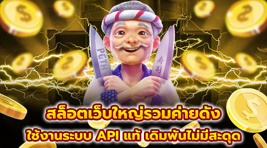 สล็อตเว็บใหญ่รวมค่ายดัง